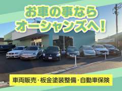 ご覧いただきありがとうございます！車両販売・板金塗装・自動車保険などお車に関する事なら当店にお任せください！