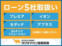 ローンは5社取扱い！弊社スタッフがお客様のご要望を伺いながら最適なプランをご提案させて頂きます。
