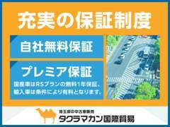 弊社は低年式から高年式のお車を幅広く販売しております！保証も自社保証の他にプレミアの保証もお選び頂けます。