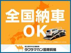 全国納車可能です！県内・遠方販売に関わらずご購入頂けますので、気になるお車がございましたらお気軽にご連絡下さい。