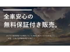 全車無料保証付き販売！有料保証では長期の保証や保証範囲を広げて加入出来ます！詳しくはスタッフまで。