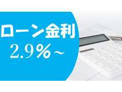 クレジット金利も2.9パーセントからです！！低金利今がチャンス！！