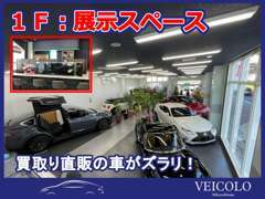 【希少車も展示中！】　1Fはカフェカウンターと販売車の展示スペースです！