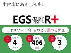 EGS保証取扱店です！遠方のお客様でも安心！提携指定工場・認証工場で保証修理が可能です！