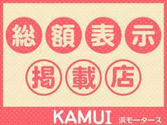 ご予算の範囲でご検討頂きやすいように支払総額を掲載しています！ご不明な点などございましたらお気軽にお問合せ下さい♪