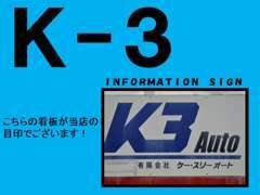 K3Autoはスズキの副代理店です。この大きな看板が目印！