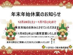 ◇年末年始長期休業日につきましてご案内させていただきます◇