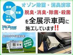 オゾン酸化力で除菌・殺菌・消臭を全展示車に行っております。