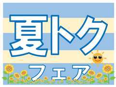 ◇【夏トクフェア】開催中！◇