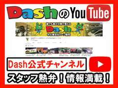 観て安心！納得の情報を大配信中！Youtube【Dash公式チャンネル】で検索！