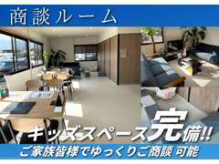 【ご家族でのご来場歓迎】小さなお子様連れでも安心！キッズスペース完備でゆっくりご商談いただけます。