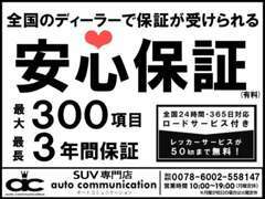 【全国対応最大3年保証】全国各地からでも安心してお車選びが出来る様に全車無料保証付き。最長3年間保証もご用意しています。