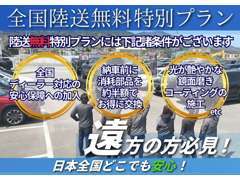 【全国販売可能】　全国各地に陸送致します。遠方からでも是非一度お問い合わせ下さい！※陸送無料には一部条件が御座います。