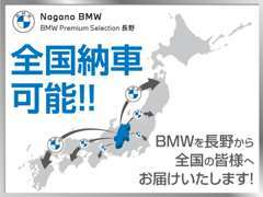 長野県内のお客様はもちろんですが、全国のBMWファンの皆様のご期待にお応え出来ますよう、全国納車をおこなっております！