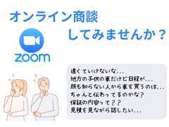 オンライン商談始めます♪まだ不慣れですが遠方のお客様の不安が解決できればと思います