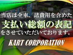 全車、諸費用を含めた支払い総額の表記を実施！