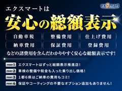 エクスマートは全車総額表示！自動車税、整備費用、仕上費用、納車費用などの費用を全て含んだわかりやすく安心な総額表示です！