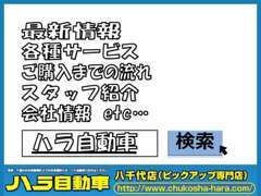 当店ホームページへ！ハラ自動車で検索！！カーセンサーNET未登録車や入庫したての在庫が山ほどあります！