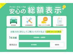 最近よく聞く「ネット掲載金額から凄く高くなった」ということはありません！点検整備/諸費用全て含んだ安心の総額表示です。