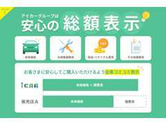 最近よく聞く「ネット掲載金額から凄く高くなった」ということはありません！点検整備/諸費用を全て含んだ安心の総額表示です。