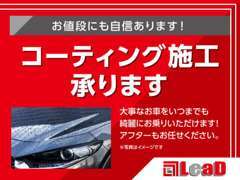 コーティング施工も承ります！大切なおクルマをいつまでも綺麗にお乗り頂けます♪