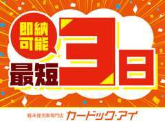 最短3日納車可能です！