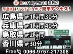 高速の早島ICが近いので、隣県のお客様もアクセス便利！お気軽にお越しください！