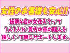 中古車選びが不安な女性の方に朗報です♪初めて中古車を購入する方、お店選びに困っている方、当スタッフにお気軽に相談下さい！