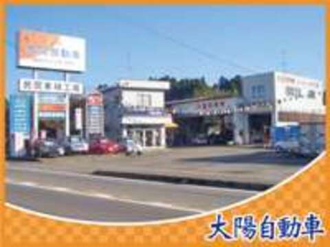 大陽自動車 