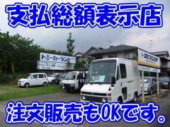 お客様がお車を選びやすい様、支払総額を表示しております。また、在庫にないお車もお探し致しますのでお気軽にご相談ください。