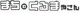 まちのくるまやさん null