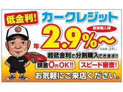 ご購入の際には金利3.4％～よりローン各種お取り扱いいたしております。（審査状況により金利が変動する場合がございます）