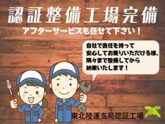 東北運輸局長認証工場完備。点検整備も当店にお任せいただけます。