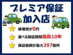 もしもの時も安心の、保証取扱店です！