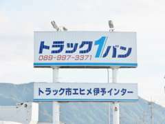 この看板が目印です！！松山自動車道　伊予IC出入口！！県外のお客様でも簡単にご来店いただけます！！