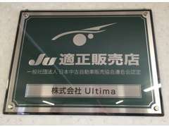 安心の、JU (一般社団法人 日本中古自動車販売協会連合会) 札幌支部に加盟しております。