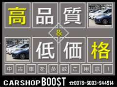 弊社では、お客様に安心してお車をご購入いただけるように、高品質・低価格を心がけております！