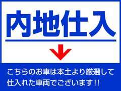 熟練の仕入れ担当者が一週間で約10万台流通する本土のオークション会場より、品質を重視し厳選して仕入