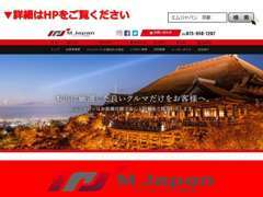 ◆エムジャパンについての詳細はHPにてご確認ください。『エムジャパン　京都』で検索。