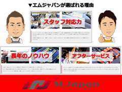 ◆本当に厳選した良いクルマだけをお客様へ。エムジャパンはお客様目線で安心と信頼をご提供いたします。