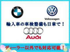 BMW VW Audi (BMWやワーゲン、アウディ）輸入車の車検整備もお受けしております。まずは、気軽にご相談ください！