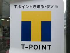 T-POINTも貯まる・使える　とっても喜んでいただいています。Tカードお持ちなら、当社へお越しください。