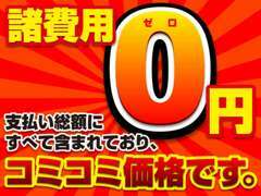 陸送費用以外の全ての諸経費込みの価格を表示しております！早くて1日で売れるお車もございますので、お早めにお問合せ下さい！