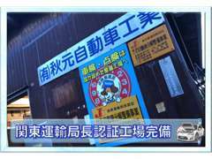 関東運輸局長認証の工場を完備しておりますので、車検も自社で行えます！！些細なメンテナンス、パーツの取り付けもOK！