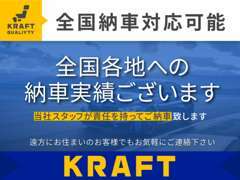 全国納車可能です！遠方だからと諦めずに是非一度ご相談を！