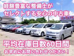 常時60台以上の店長が厳選した車両を展示しております☆