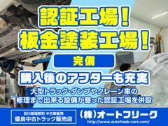 当社では国の認可を受けた認証工場を完備、購入後のアフターサービスも充実。大型トラック・ダンプやクレーンの修理も承ります！