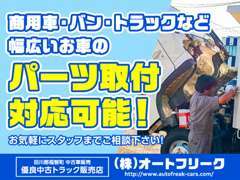 ドラレコから大型パーツまで持ち込みパーツも対応しております。認証資格を持つ整備工場なので安心してお任せ下さい！