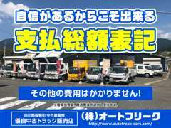 整備、鈑金を自社工場で実施し無駄なコストをカットしています。商品！価格！共に自信を持って支払総額を表記しております！