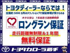 安心と信頼のロングラン保証です♪距離・年式に応じて新車保証が付いている場合があります。詳細は販売店にお尋ねください。